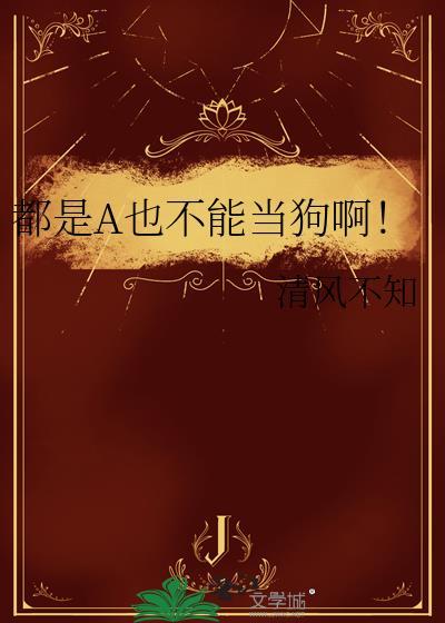 都是A不是可以当狗的理由