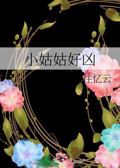 小姑子太烦人