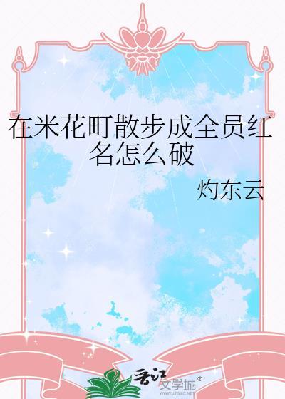 在米花町飞升格格党