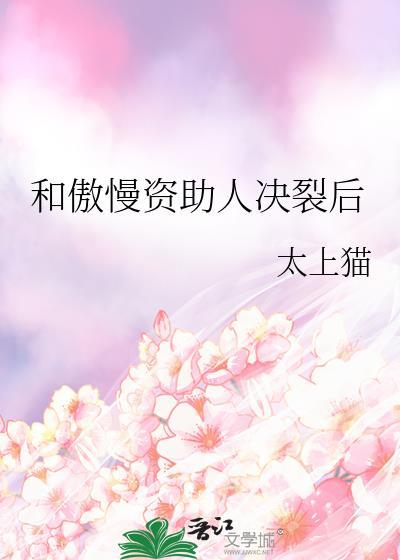 和矜傲资助人
