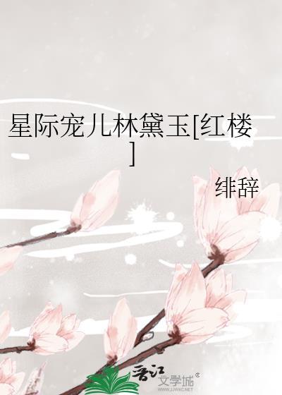 星际之林黛玉
