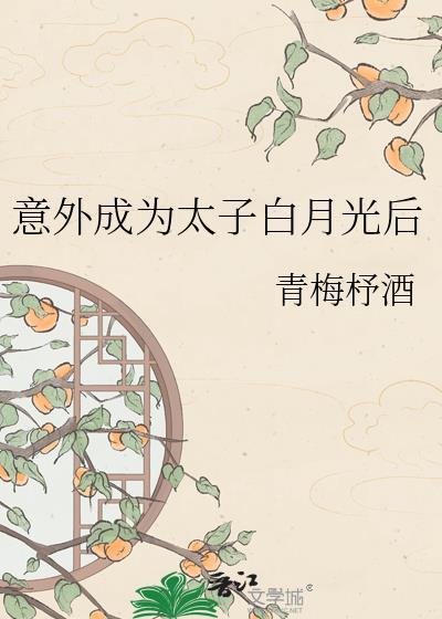 成为太子白月光的要领