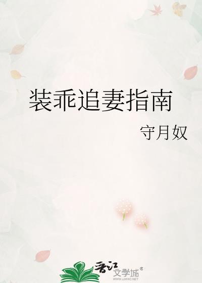 装乖在线全文