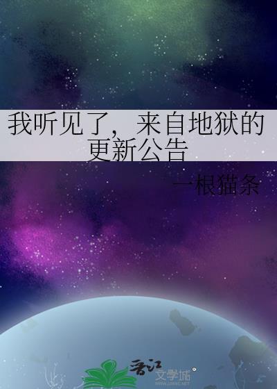 我听见了来自地狱的更新公告