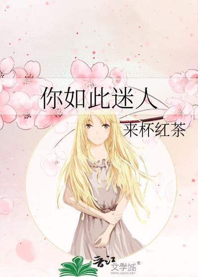 你是如此迷人英文