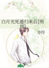白月光死盾归来后刑侦