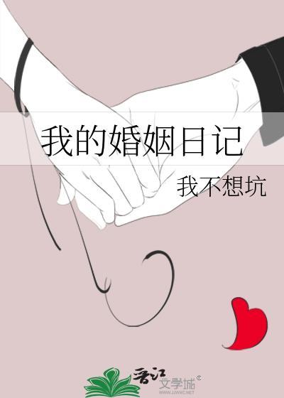 我的婚姻日记剧情介绍