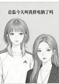 总监总是在撩我