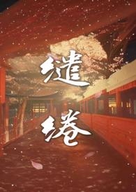 缱绻温柔怎么读