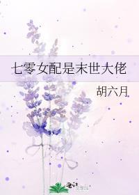 末世女穿越七零女配