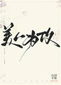 美人为将全文免费阅读