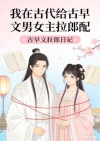 我在古代办妇联最新章节免费阅读