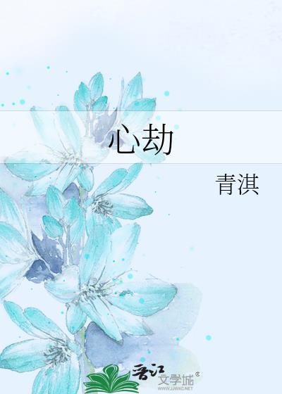 心劫是什么意思