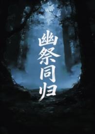 祭幽是什么