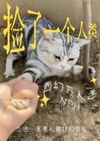 捡来的男人by一只西瓜在线阅读