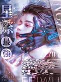 星际最强只想吃软饭未删减