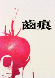 齿痕txt故得