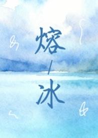熔冰最新章节