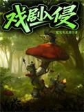戏剧入侵免费阅读