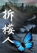 拆楼人by十八鹿长佩