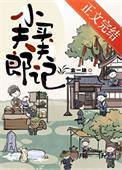 小夫郎聘夫记金一块全文免费阅读