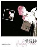 半截诗by