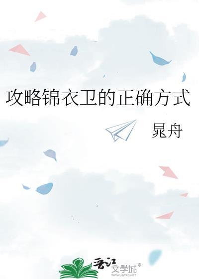 锦衣卫怎么选拔