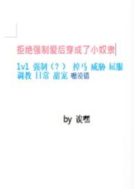 拒绝我后他对我强制爱了木得柚子
