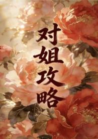 普通的姐弟攻略