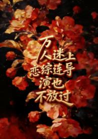 万人迷上恋综后全网爆红了特级甜果