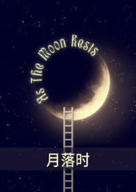 月落时(1v1) 七日初夏