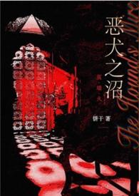 恶犬之沼by饼干免费阅读