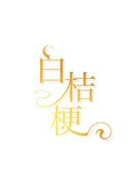 白桔梗最新章节阅读