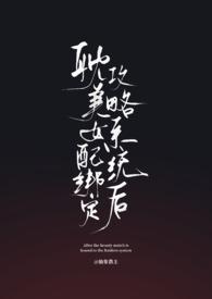 女配绑定贤臣系统后