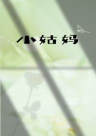 小姑姑百度百科