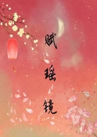 瑶光赋曲子