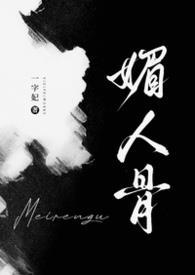 媚人骨覃谈百度
