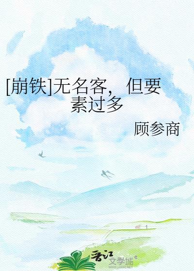 崩铁无名客但要素过多顾参商
