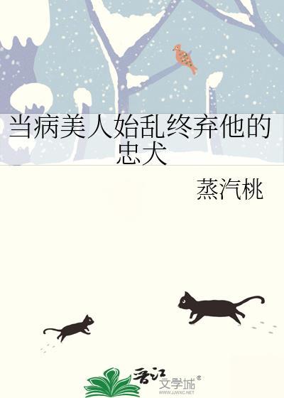 当病美人始乱终弃他的忠犬百度