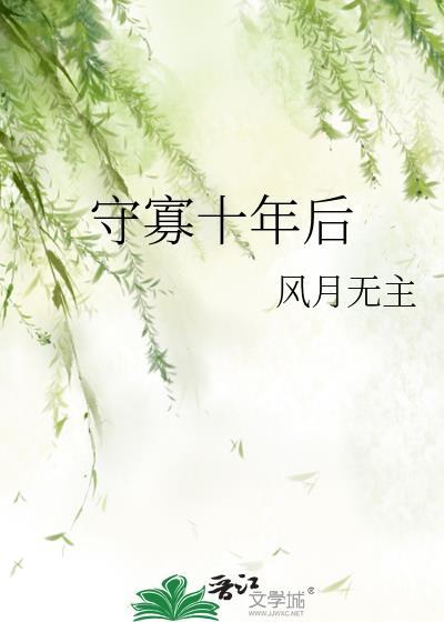 守寡十年后gl