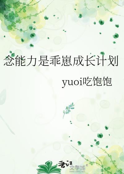 念能力是乖崽成长计划李宁