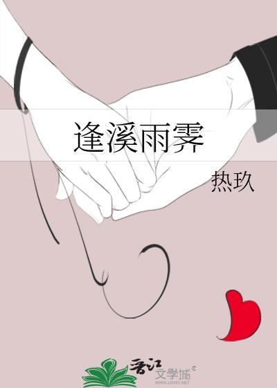 逢溪雨霁讲的什么