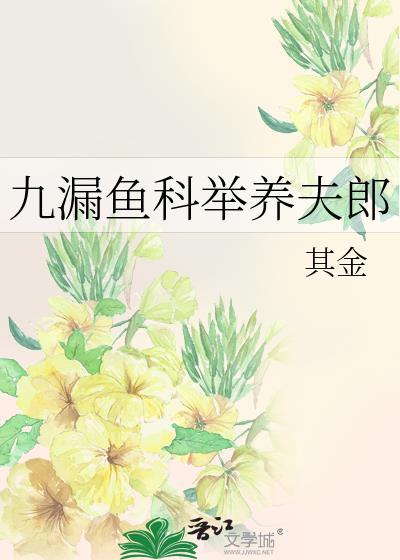 九漏鱼科举养夫郎TXT百度