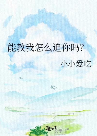能不能教教我怎么追你