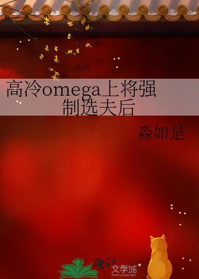 高冷omega上将强制选夫后by淼如是百度