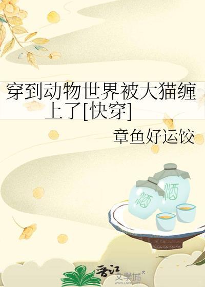 穿越到动物身上的宠文