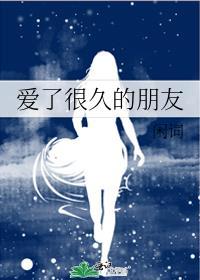 爱了很久的朋友简谱