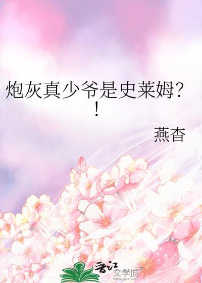 炮灰少爷来逆袭 百度