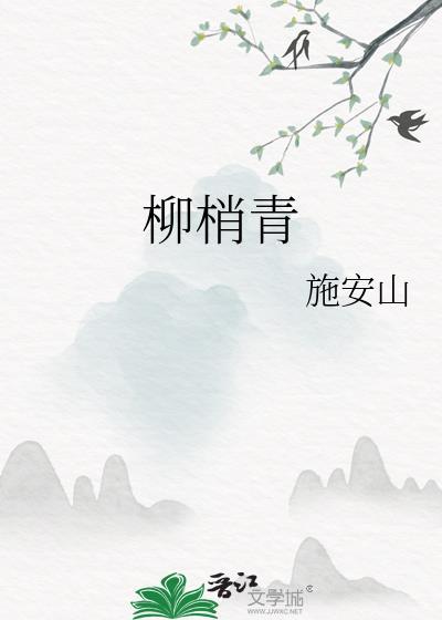 柳梢青辛弃疾