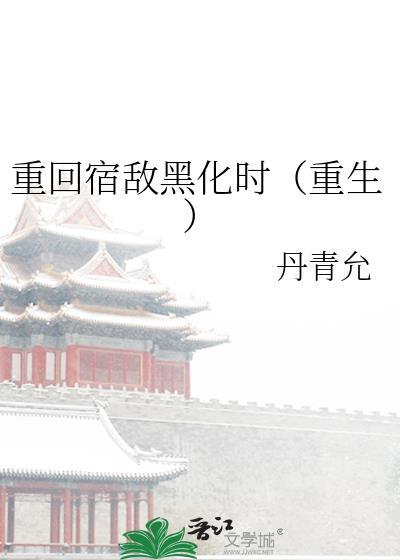 重生之宿敌